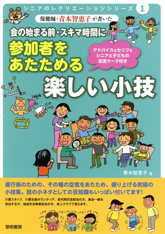 保健師・青木智恵子が書いた会の始まる前・スキマ時間に参加者をあたためる楽しい小技　アドバイ　　（シニアのレクリエーション