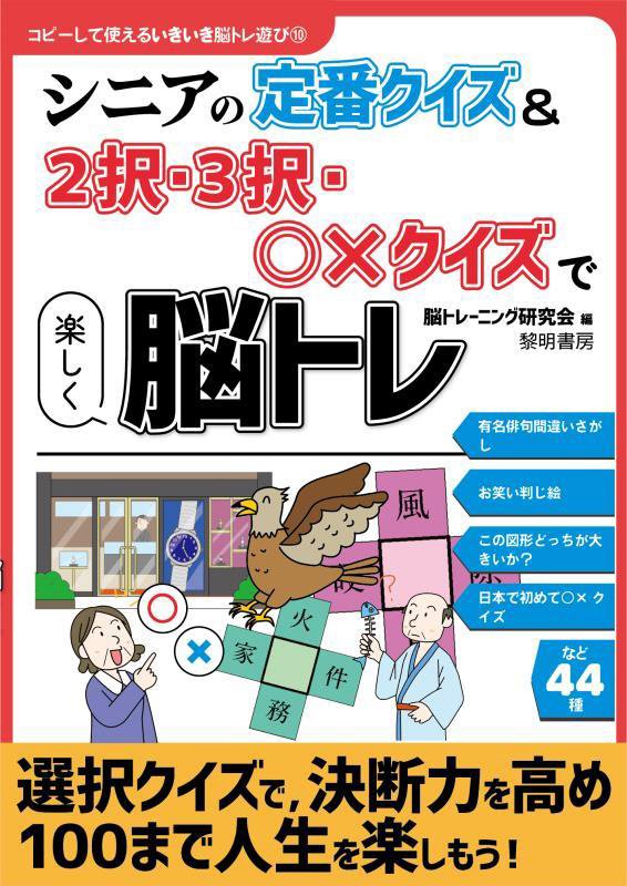 シニアの定番クイズ＆２択・３択・〇×クイズで楽しく脳トレ　　（コピーして使えるいきいき脳トレ遊び）