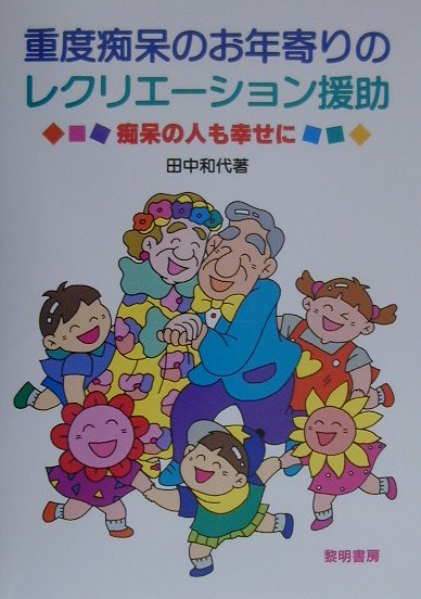 重度痴呆のお年寄りのレクリエーション援助　痴呆の人も幸せに　