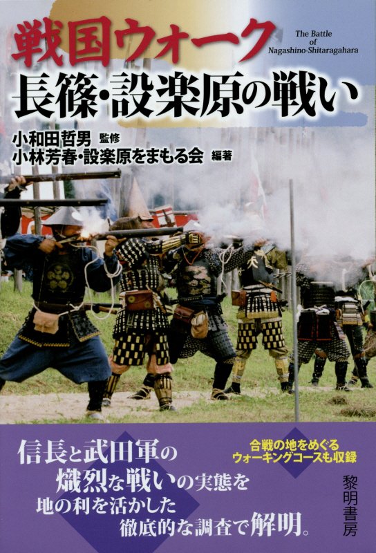 戦国ウォーク長篠・設楽原の戦い　
