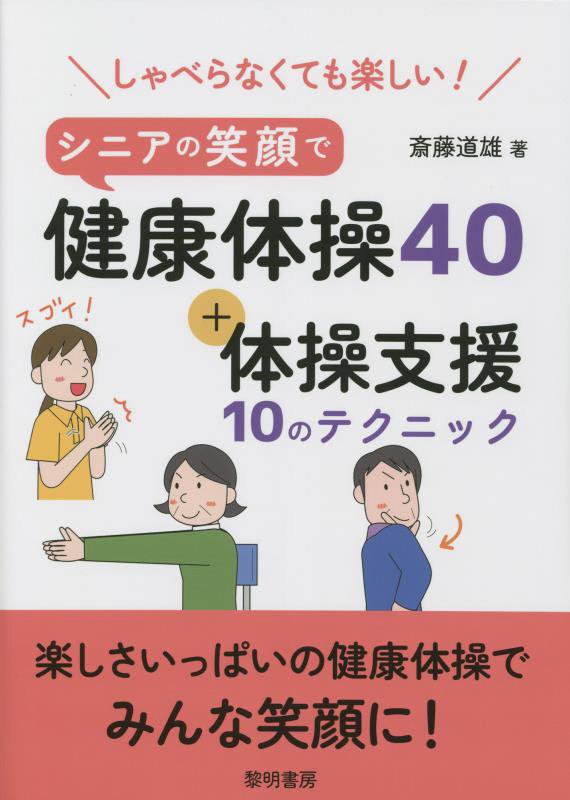 しゃべらなくても楽しい！シニアの笑顔で健康体操４０＋体操支援１０のテクニック　