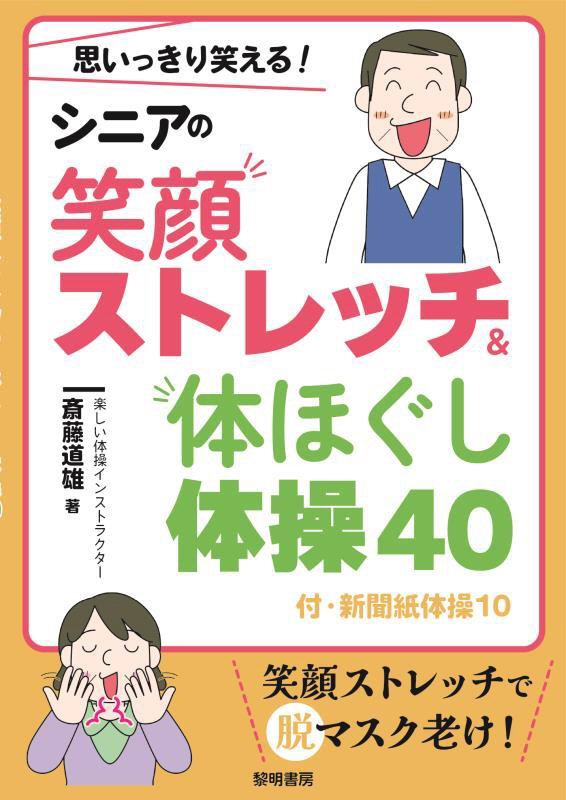 思いっきり笑える！シニアの笑顔ストレッチ＆体ほぐし体操４０　付・新聞紙体操１０　