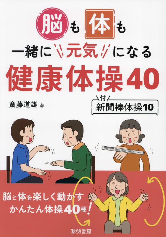 脳も体も一緒に元気になる健康体操４０　