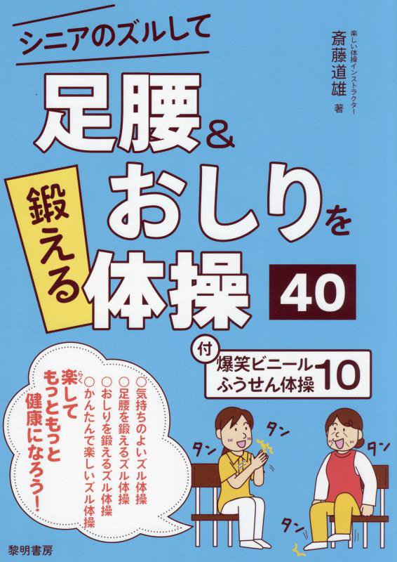 シニアのズルして足腰＆おしりを鍛える体操４０　付・爆笑ビニールふうせん体操１０　