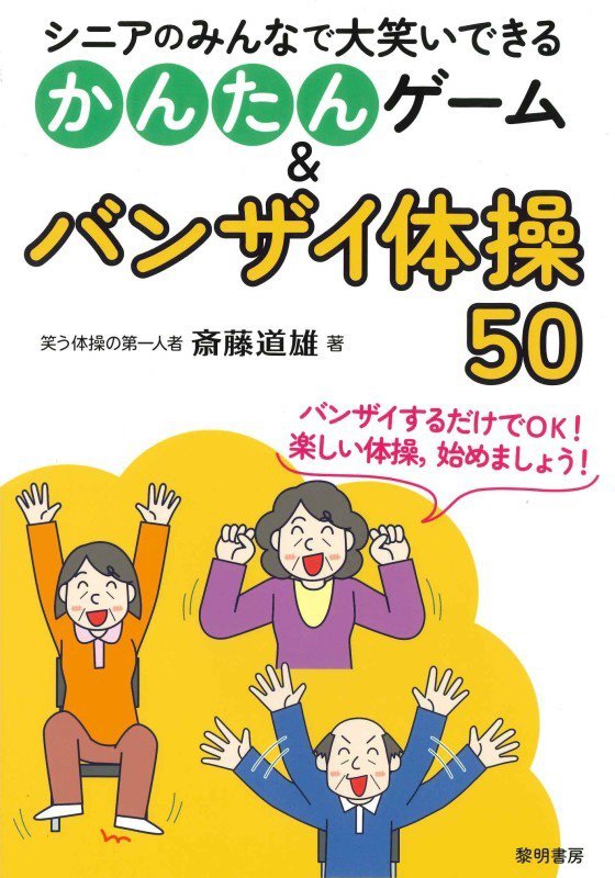 シニアのみんなで大笑いできるかんたんゲーム＆バンザイ体操５０　