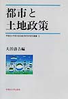 都市と土地政策　　（早稲田大学現代政治経済研究所研究叢書　１５）