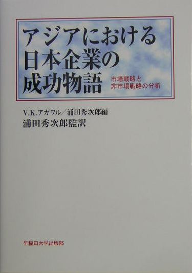 アジアにおける日本企業の成功物語　市場戦略と非市場戦略の分析　