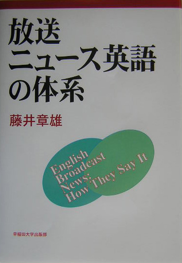 放送ニュース英語の体系　