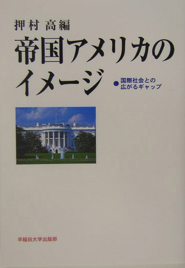 帝国アメリカのイメージ　国際社会との広がるギャップ　
