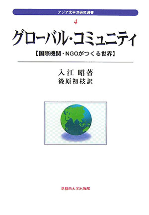 グローバル・コミュニティ　国際機関・ＮＧＯがつくる世界　　（アジア太平洋研究選書　４）