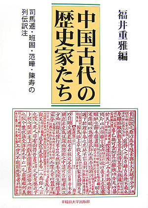 中国古代の歴史家たち　司馬遷・班固・范曄・陳寿の列伝訳注　