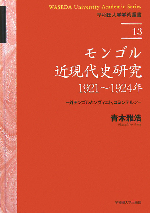 モンゴル近現代史研究：１９２１～１９２４年　外モンゴルとソヴィエト、コミンテルン　　（早稲田大学学術叢書　１３）