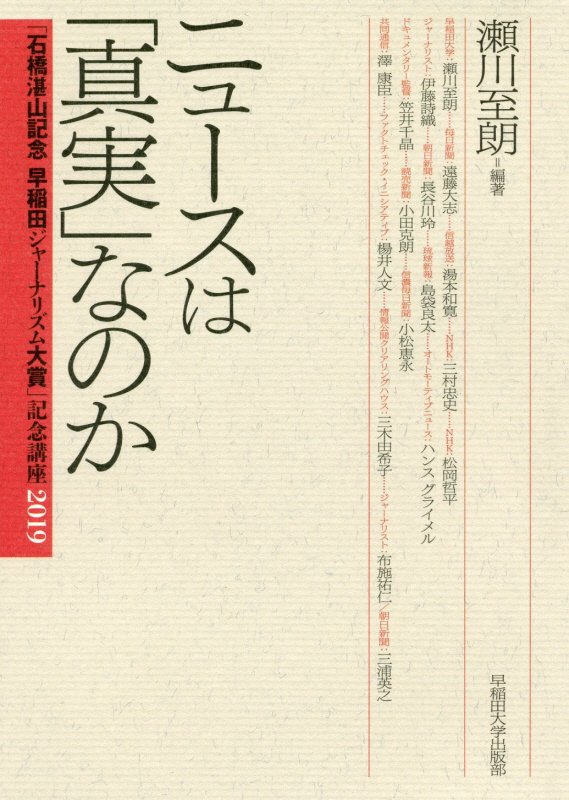 ニュースは「真実」なのか　　（「石橋湛山記念早稲田ジャーナリズム大賞」記念講座）