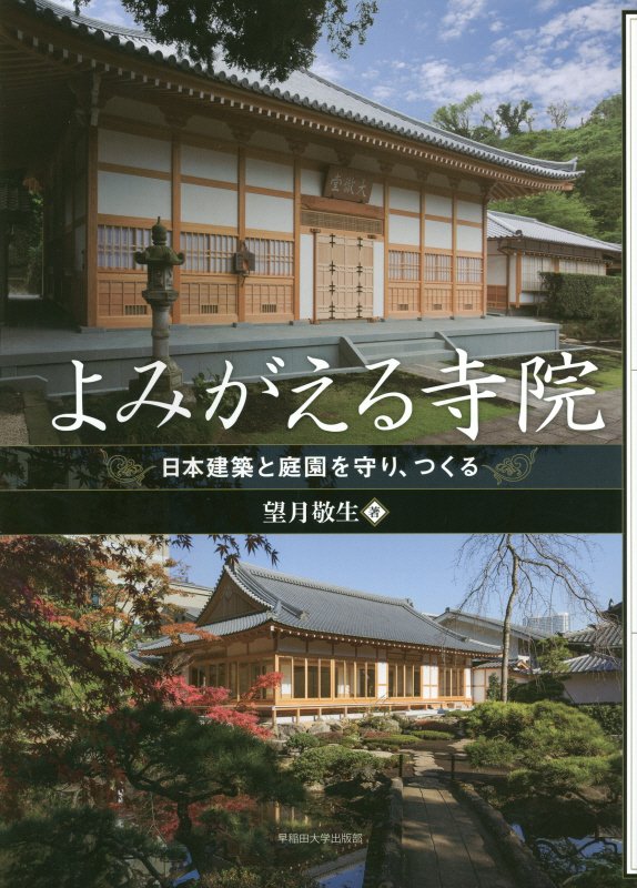 よみがえる寺院　日本建築と庭園を守り、つくる　