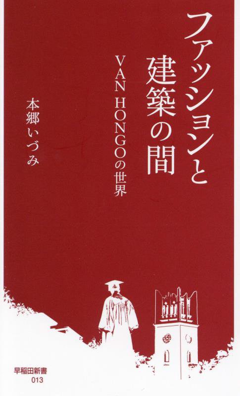 ファッションと建築の間　ＶＡＮ　ＨＯＮＧＯの世界　　（早稲田新書）