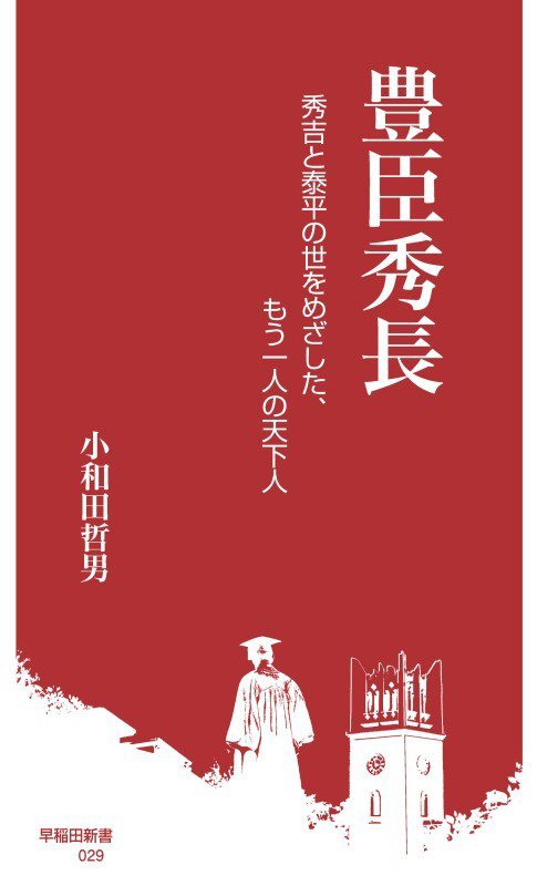 豊臣秀長　秀吉と泰平の世をめざした、もう一人の天下人　　（早稲田新書）