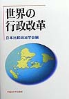 世界の行政改革　　（日本比較政治学会年報）