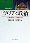 イタリアの政治　普通でない民主主義国の終り　　（ｗａｓｅｄａ　ｌｉｂｒｉ　ｍｕｎｄｉ　３０）