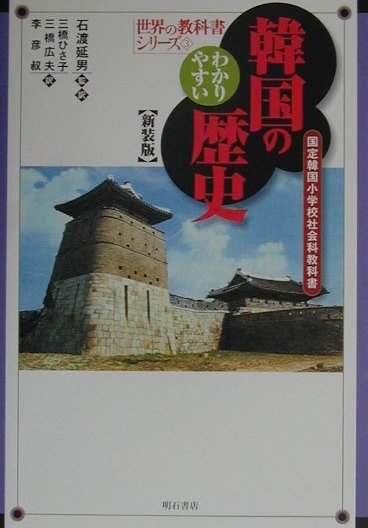 わかりやすい韓国の歴史　国定韓国小学校社会科教科書　