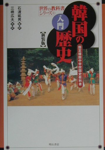 入門韓国の歴史　国定韓国中学校国史教科書　