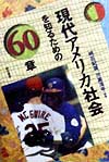 現代アメリカ社会を知るための６０章　　（エリア・スタディーズ）