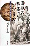 西欧の眼に映ったアフリカ　黒人差別のイデオロギー　