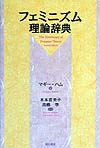 フェミニズム理論辞典　