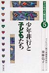 少年非行と子どもたち　　（子どもの人権双書　５）