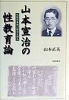 山本宣治の性教育論　性教育本流の源泉を探る　
