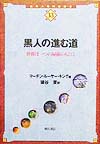 黒人の進む道　世界は一つの屋根のもとに　　（世界人権問題叢書　３３）