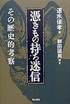 憑きもの持ち迷信　その歴史的考察　