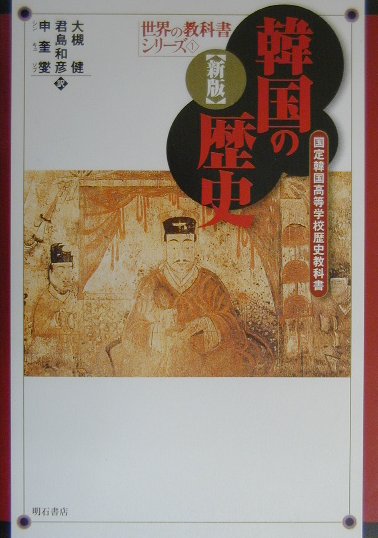 韓国の歴史　新版　国定韓国高等学校歴史教科書　　（世界の教科書シリーズ　１）