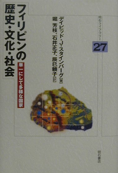 フィリピンの歴史・文化・社会　単一にして多様な国家　　（明石ライブラリー　２７）