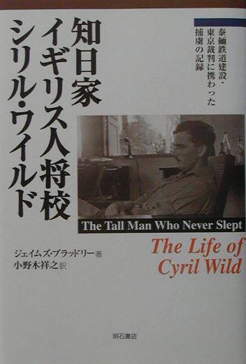 知日家イギリス人将校シリル・ワイルド　泰緬鉄道建設・東京裁判に携わった捕虜の記録　