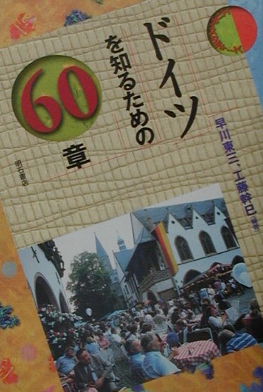 ドイツを知るための６０章　　（エリア・スタディーズ）