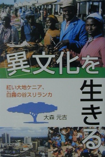 異文化を生きる　紅い大地ケニア、白霧の谷スリランカ　