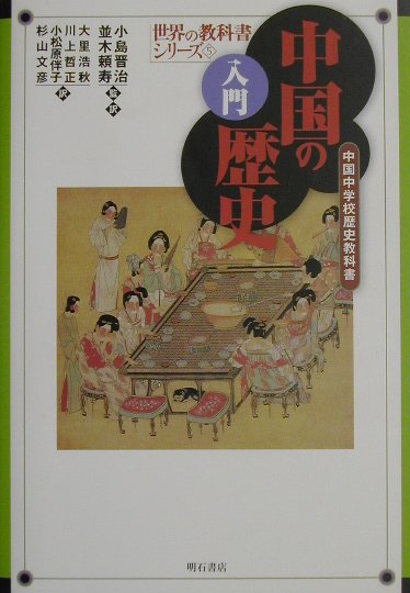 入門中国の歴史　中国中学校歴史教科書　　（世界の教科書シリーズ　５）