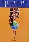 世界の歴史教科書　１１カ国の比較研究　