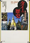 タイの歴史　タイ高校社会科教科書　　（世界の教科書シリーズ　６）