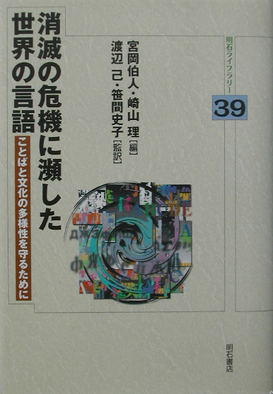 消滅の危機に瀕した世界の言語　ことばと文化の多様性を守るために　　（明石ライブラリー　３９）