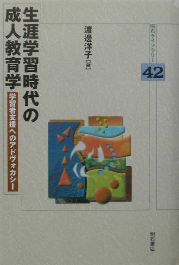 生涯学習時代の成人教育学　学習者支援へのアドヴォカシー　　（明石ライブラリー　４２）