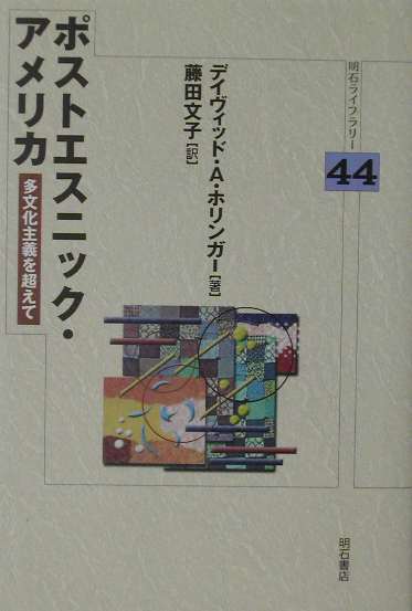 ポストエスニック・アメリカ　多文化主義を超えて　　（明石ライブラリー　４４）