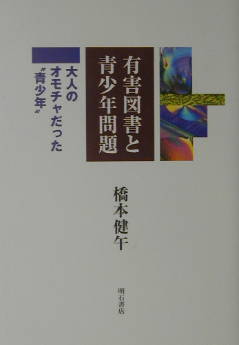 有害図書と青少年問題　大人のオモチャだった青少年　