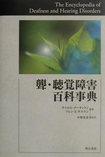 聾・聴覚障害百科事典　