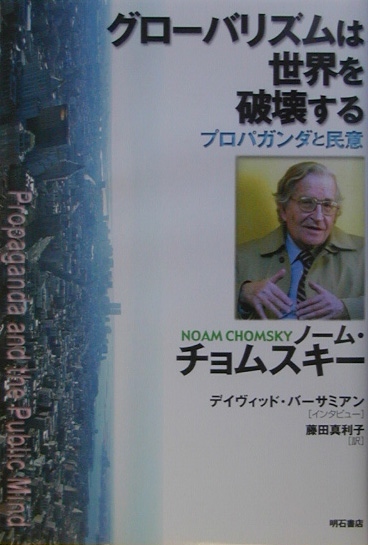 グローバリズムは世界を破壊する　プロパガンダと民意　