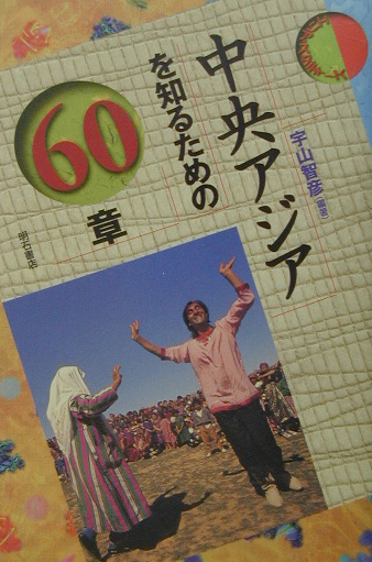 中央アジアを知るための６０章　　（エリア・スタディーズ）