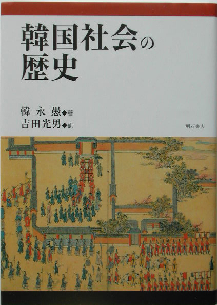 韓国社会の歴史　