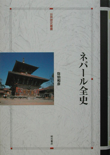 ネパール全史　　（世界歴史叢書）