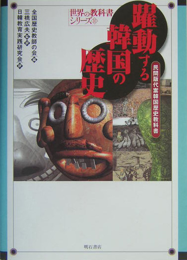 躍動する韓国の歴史　民間版代案韓国歴史教科書　　（世界の教科書シリーズ　１０）