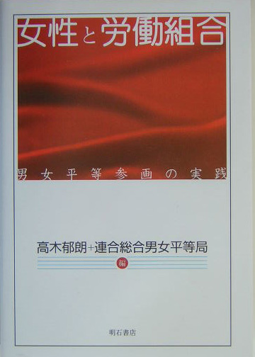 女性と労働組合　男女平等参画の実践　